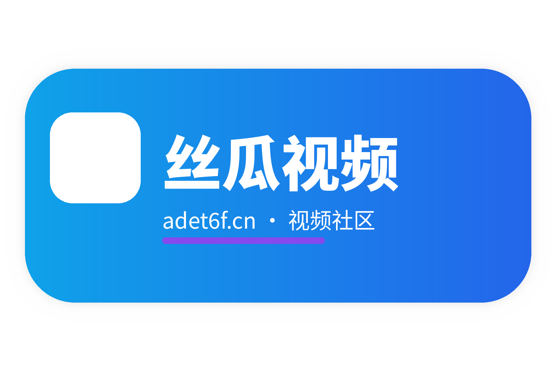 丝瓜视频